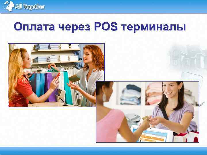 Оплата через POS терминалы 