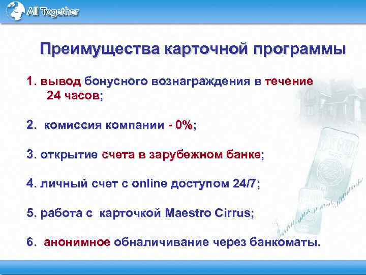 Преимущества карточной программы 1. вывод бонусного вознаграждения в течение 24 часов; 2. комиссия компании