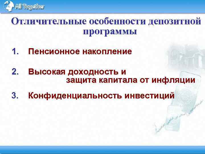 Отличительные особенности депозитной программы 1. Пенсионное накопление 1. 2. Высокая доходность и защита капитала