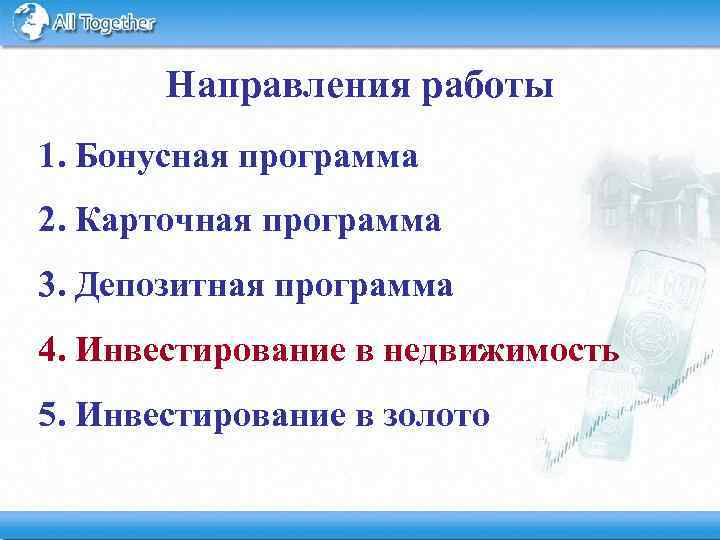 Направления работы 1. Бонусная программа 2. Карточная программа 3. Депозитная программа 4. Инвестирование в