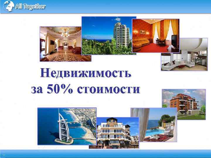 Недвижимость за 50% стоимости 