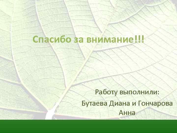 Спасибо за внимание!!! Работу выполнили: Бутаева Диана и Гончарова Анна 