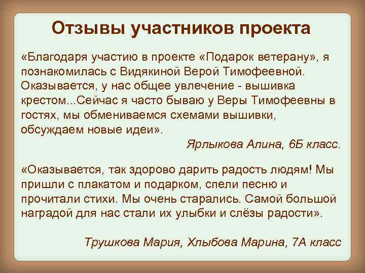 Отзывы участников проекта «Благодаря участию в проекте «Подарок ветерану» , я познакомилась с Видякиной