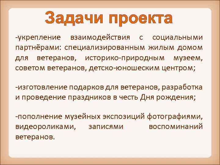 Задачи проекта -укрепление взаимодействия с социальными партнёрами: специализированным жилым домом для ветеранов, историко-природным музеем,