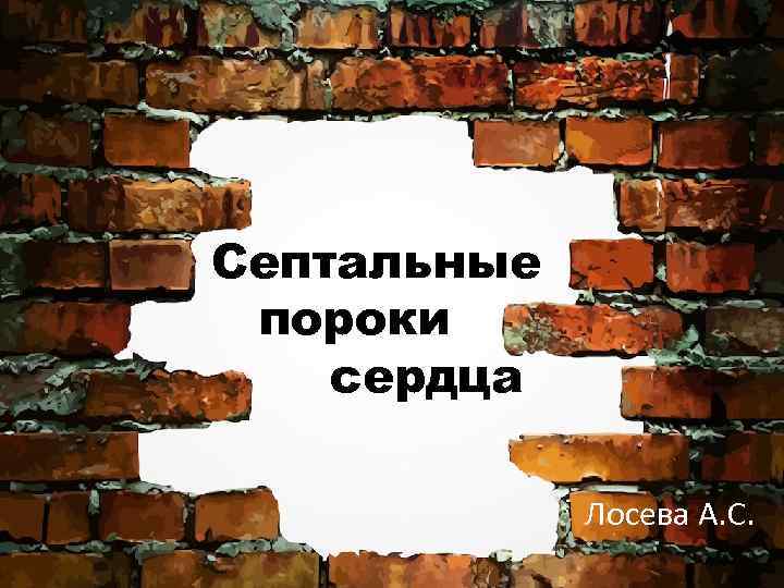 Септальные пороки сердца Лосева А. С. 