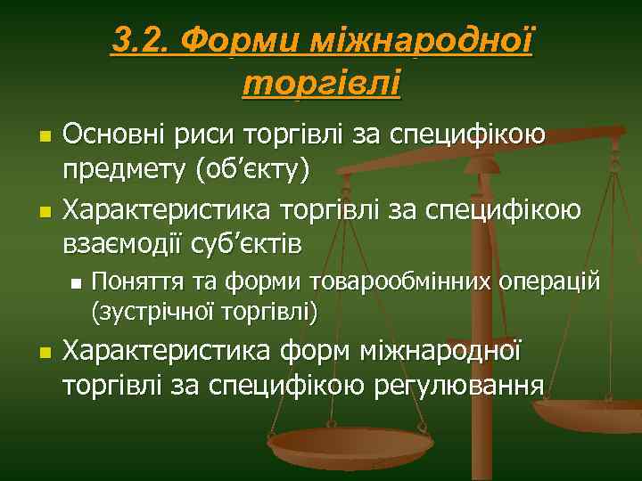 3. 2. Форми міжнародної торгівлі n n Основні риси торгівлі за специфікою предмету (об’єкту)