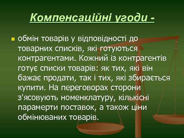 Компенсаційні угоди n обмін товарів у відповідності до товарних списків, які готуються контрагентами. Кожний