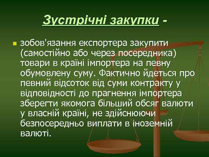 Зустрічні закупки n зобов'язання експортера закупити (самостійно або через посередника) товари в країні імпортера