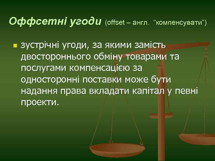 Оффсетні угоди n (offset – англ. “компенсувати”) зустрічні угоди, за якими замість двостороннього обміну