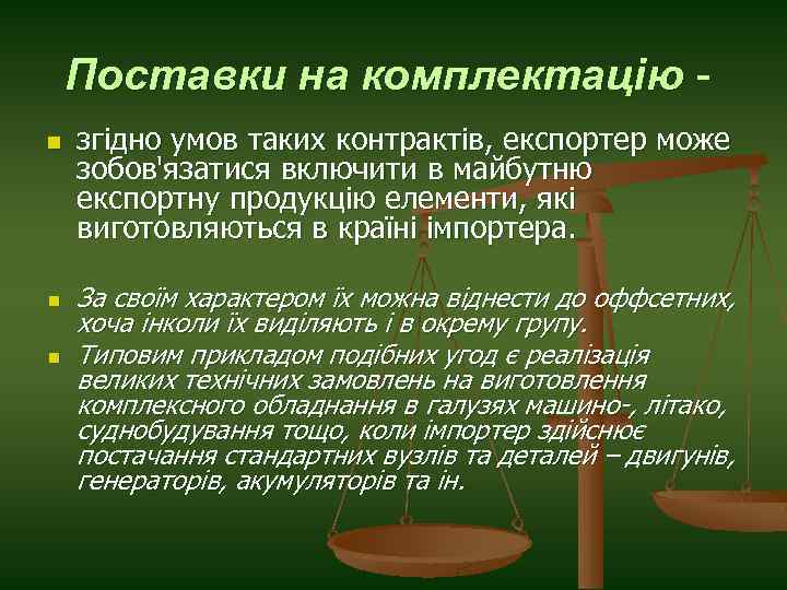 Поставки на комплектацію n n n згідно умов таких контрактів, експортер може зобов'язатися включити