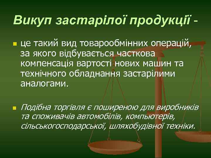 Викуп застарілої продукції n n це такий вид товарообмінних операцій, за якого відбувається часткова