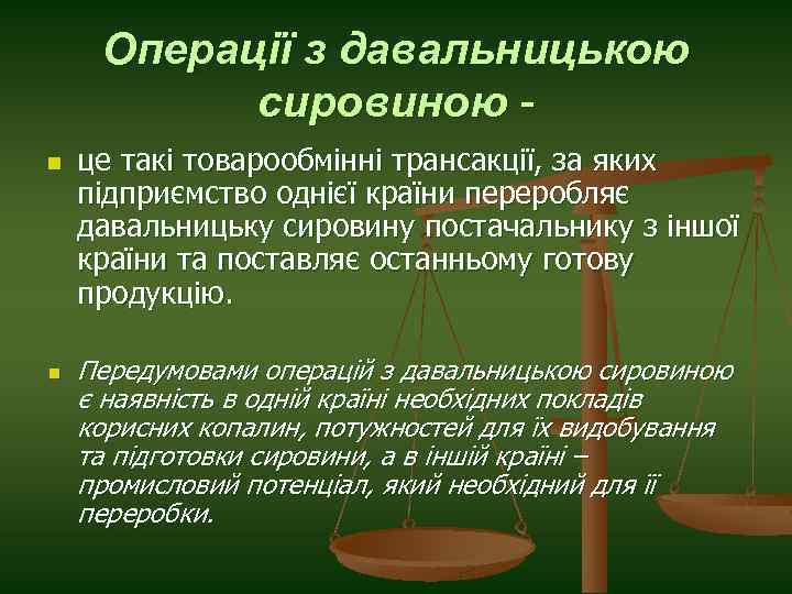 Операції з давальницькою сировиною n n це такі товарообмінні трансакції, за яких підприємство однієї