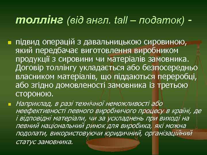 толлінг (від англ. tall – податок) n n підвид операцій з давальницькою сировиною, який