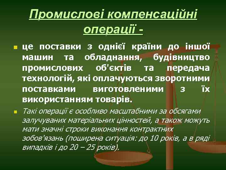 Промислові компенсаційні операції n n це поставки з однієї країни до іншої машин та