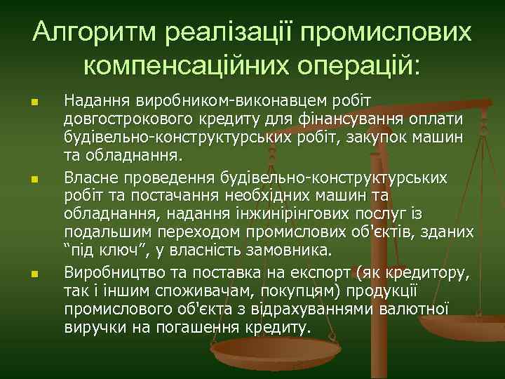 Алгоритм реалізації промислових компенсаційних операцій: n n n Надання виробником-виконавцем робіт довгострокового кредиту для