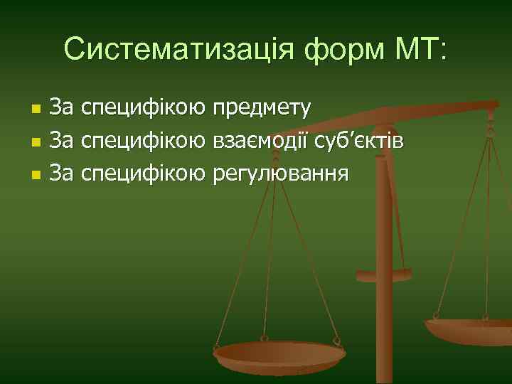 Систематизація форм МТ: n n n За специфікою предмету За специфікою взаємодії суб’єктів За