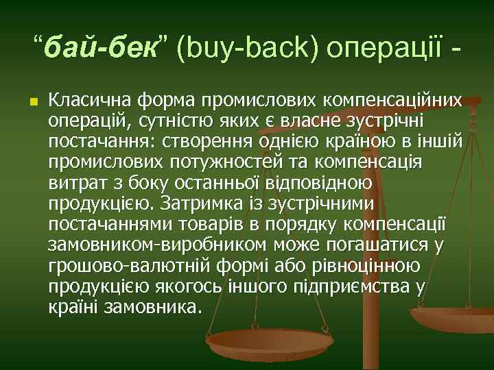 “бай-бек” (buy-back) операції n Класична форма промислових компенсаційних операцій, сутністю яких є власне зустрічні