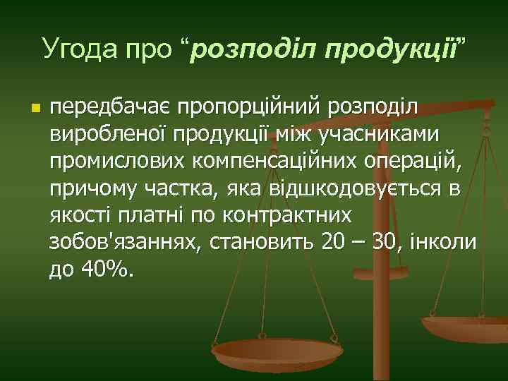 Угода про “розподіл продукції” n передбачає пропорційний розподіл виробленої продукції між учасниками промислових компенсаційних