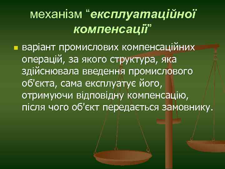 механізм “експлуатаційної компенсації” n варіант промислових компенсаційних операцій, за якого структура, яка здійснювала введення