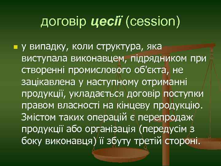 договір цесії (cession) n у випадку, коли структура, яка виступала виконавцем, підрядником при створенні