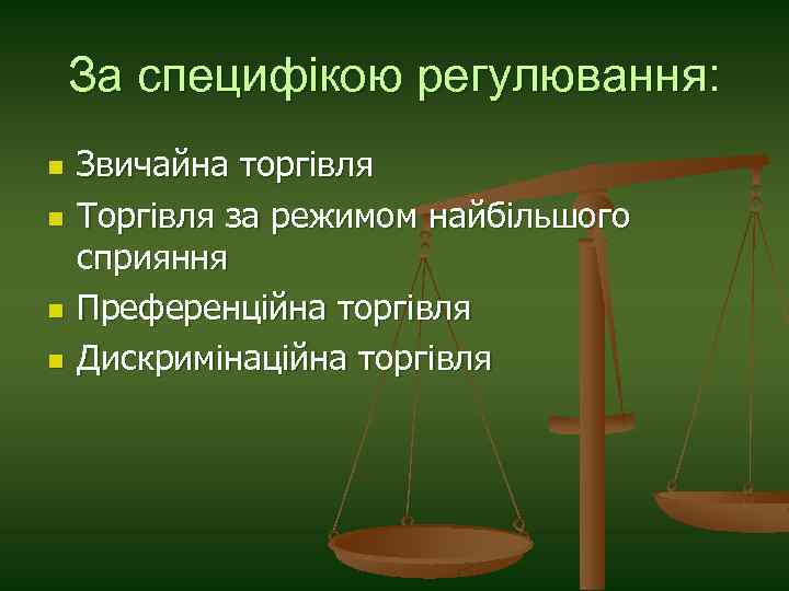 За специфікою регулювання: n n Звичайна торгівля Торгівля за режимом найбільшого сприяння Преференційна торгівля