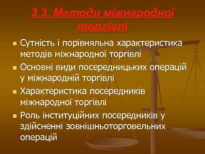 3. 3. Методи міжнародної торгівлі n n Сутність і порівняльна характеристика методів міжнародної торгівлі