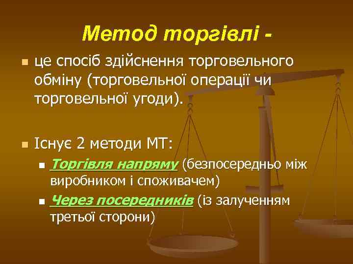 Метод торгівлі n n це спосіб здійснення торговельного обміну (торговельної операції чи торговельної угоди).