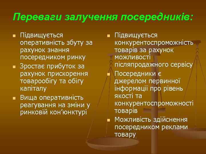 Переваги залучення посередників: n n n Підвищується оперативність збуту за рахунок знання посередником ринку