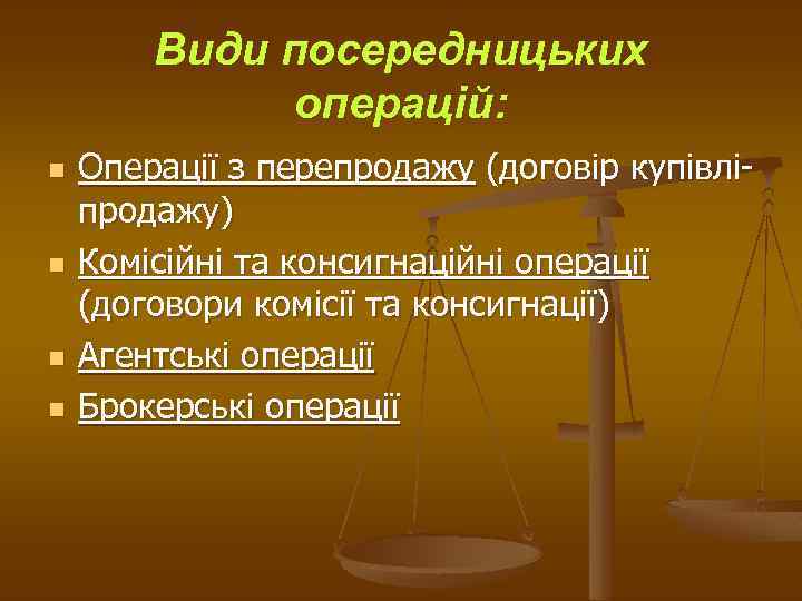 Види посередницьких операцій: n n Операції з перепродажу (договір купівліпродажу) Комісійні та консигнаційні операції