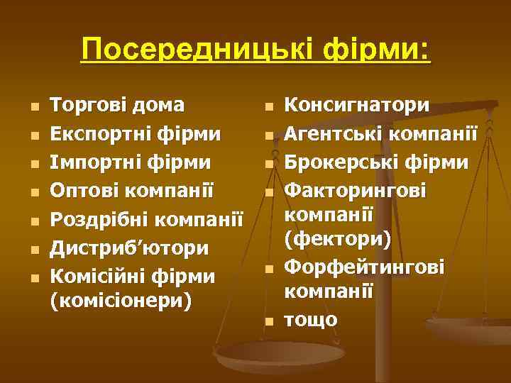 Посередницькі фірми: n n n n Торгові дома Експортні фірми Імпортні фірми Оптові компанії