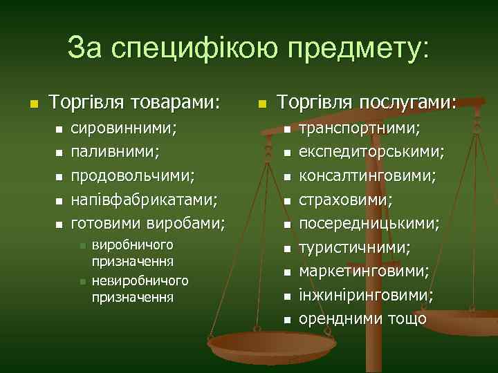 За специфікою предмету: n Торгівля товарами: n n n сировинними; паливними; продовольчими; напівфабрикатами; готовими