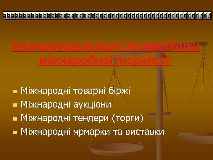 Інституціональні посередники міжнародної торгівлі: n n Міжнародні товарні біржі Міжнародні аукціони Міжнародні тендери (торги)