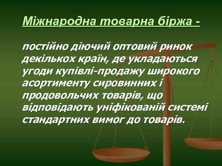 Міжнародна товарна біржа постійно діючий оптовий ринок декількох країн, де укладаються угоди купівлі-продажу широкого