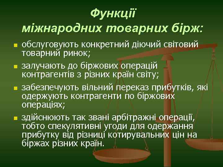 Функції міжнародних товарних бірж: n n обслуговують конкретний діючий світовий товарний ринок; залучають до