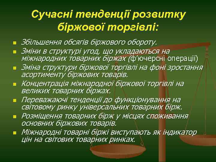 Сучасні тенденції розвитку біржової торгівлі: n n n n Збільшення обсягів біржового обороту. Зміни