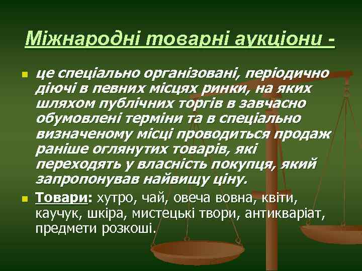 Міжнародні товарні аукціони n n це спеціально організовані, періодично діючі в певних місцях ринки,