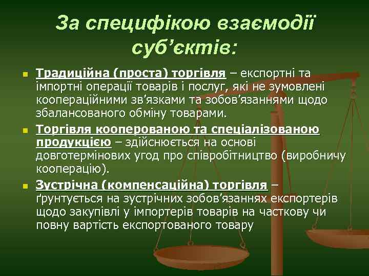 За специфікою взаємодії суб’єктів: n n n Традиційна (проста) торгівля – експортні та імпортні