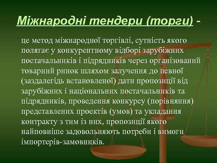 Міжнародні тендери (торги) це метод міжнародної торгівлі, сутність якого полягає у конкурентному відборі зарубіжних