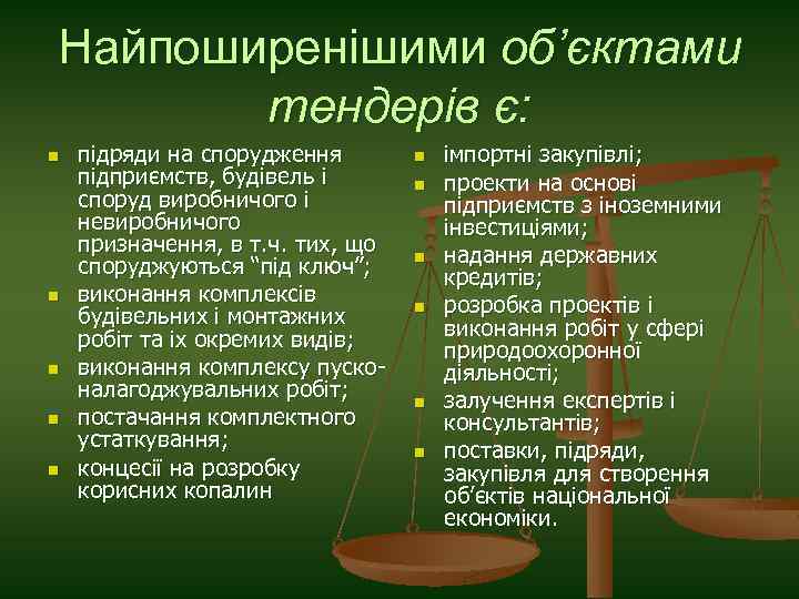 Найпоширенішими об’єктами тендерів є: n n n підряди на спорудження підприємств, будівель і споруд