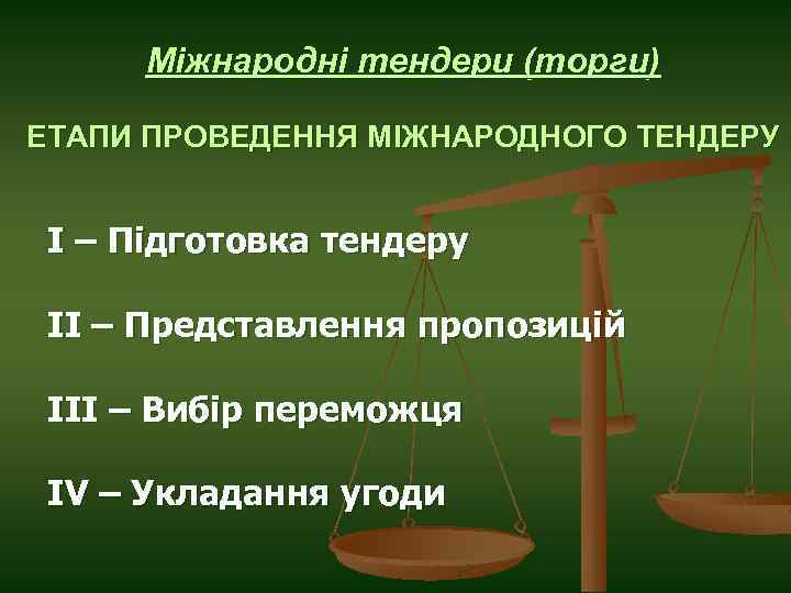 Міжнародні тендери (торги) ЕТАПИ ПРОВЕДЕННЯ МІЖНАРОДНОГО ТЕНДЕРУ І – Підготовка тендеру ІІ – Представлення