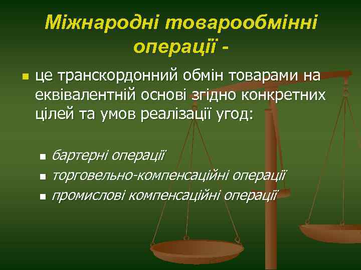 Міжнародні товарообмінні операції n це транскордонний обмін товарами на еквівалентній основі згідно конкретних цілей