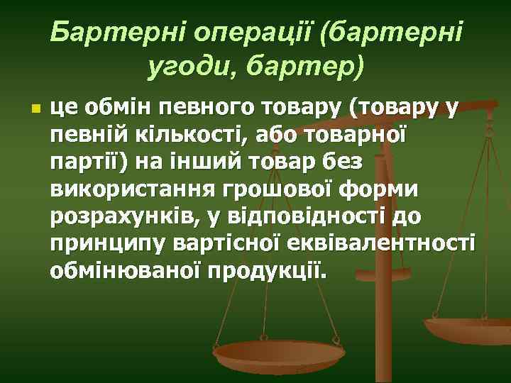 Бартерні операції (бартерні угоди, бартер) n це обмін певного товару (товару у певній кількості,