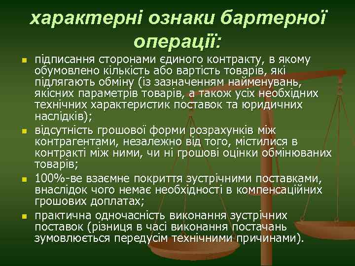 характерні ознаки бартерної операції: n n підписання сторонами єдиного контракту, в якому обумовлено кількість