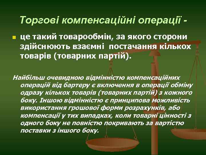 Торгові компенсаційні операції n це такий товарообмін, за якого сторони здійснюють взаємні постачання кількох