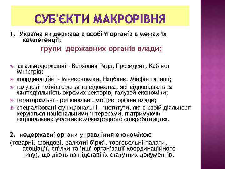 СУБ'ЄКТИ МАКРОРІВНЯ 1. Україна як держава в особі її органів в межах їх компетенції;