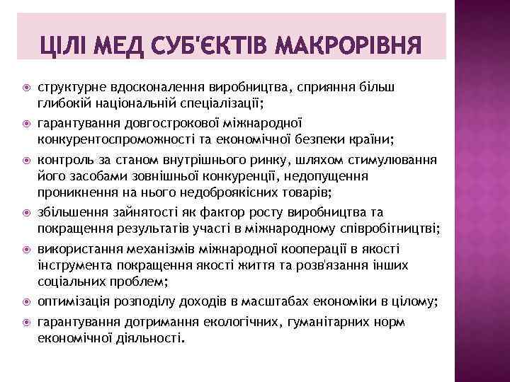 ЦІЛІ МЕД СУБ'ЄКТІВ МАКРОРІВНЯ структурне вдосконалення виробництва, сприяння більш глибокій національній спеціалізації; гарантування довгострокової