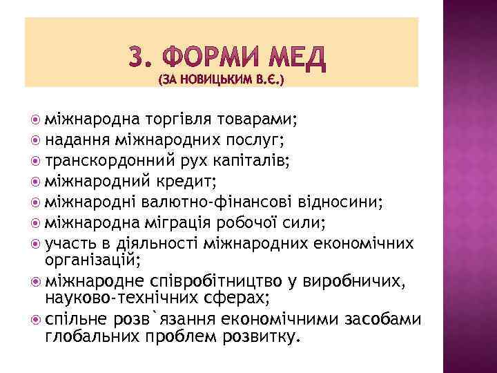 (ЗА НОВИЦЬКИМ В. Є. ) міжнародна торгівля товарами; надання міжнародних послуг; транскордонний рух капіталів;