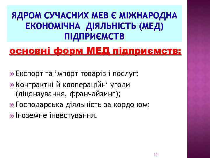 ЯДРОМ СУЧАСНИХ МЕВ Є МІЖНАРОДНА ЕКОНОМІЧНА ДІЯЛЬНІСТЬ (МЕД) ПІДПРИЄМСТВ основні форм МЕД підприємств: Експорт