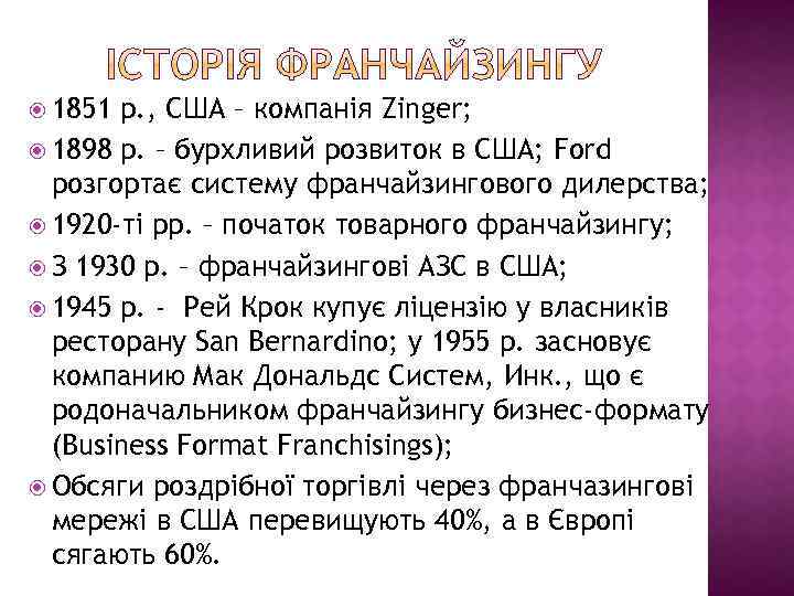  1851 р. , США – компанія Zinger; 1898 р. – бурхливий розвиток в