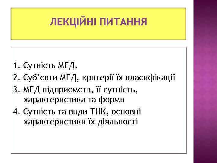 1. Сутність МЕД. 2. Суб’єкти МЕД, критерії їх класифікації 3. МЕД підприємств, її сутність,